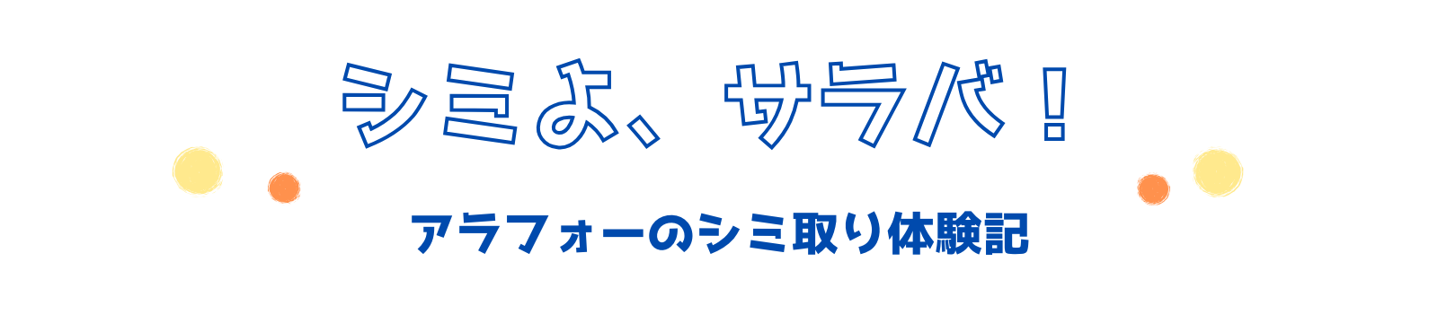 シミよ、サラバ！
