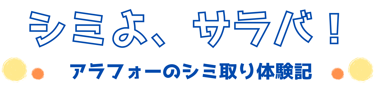 シミよ、サラバ！