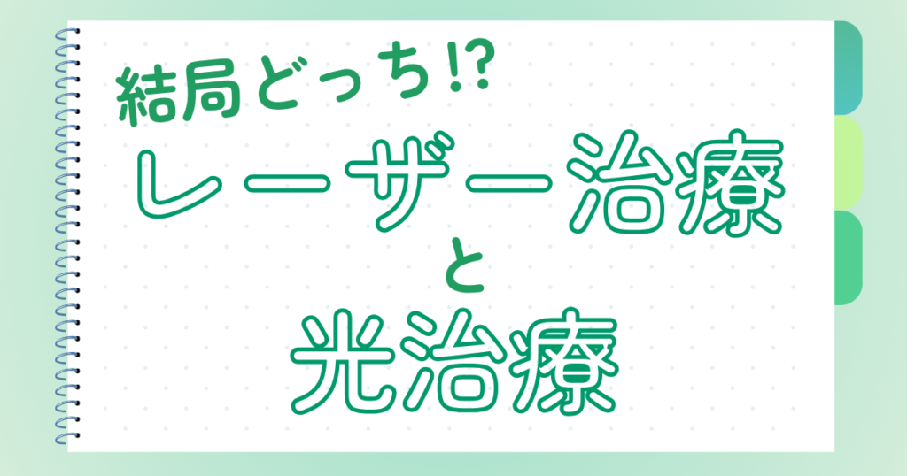 結局どっち！？レーザー治療と光治療