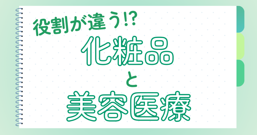 役割が違う！？化粧品と美容医療