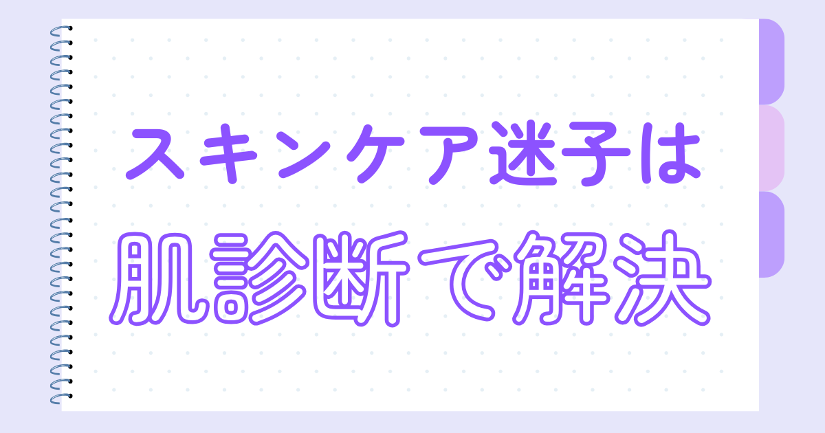 スキンケア迷子は肌診断で解決