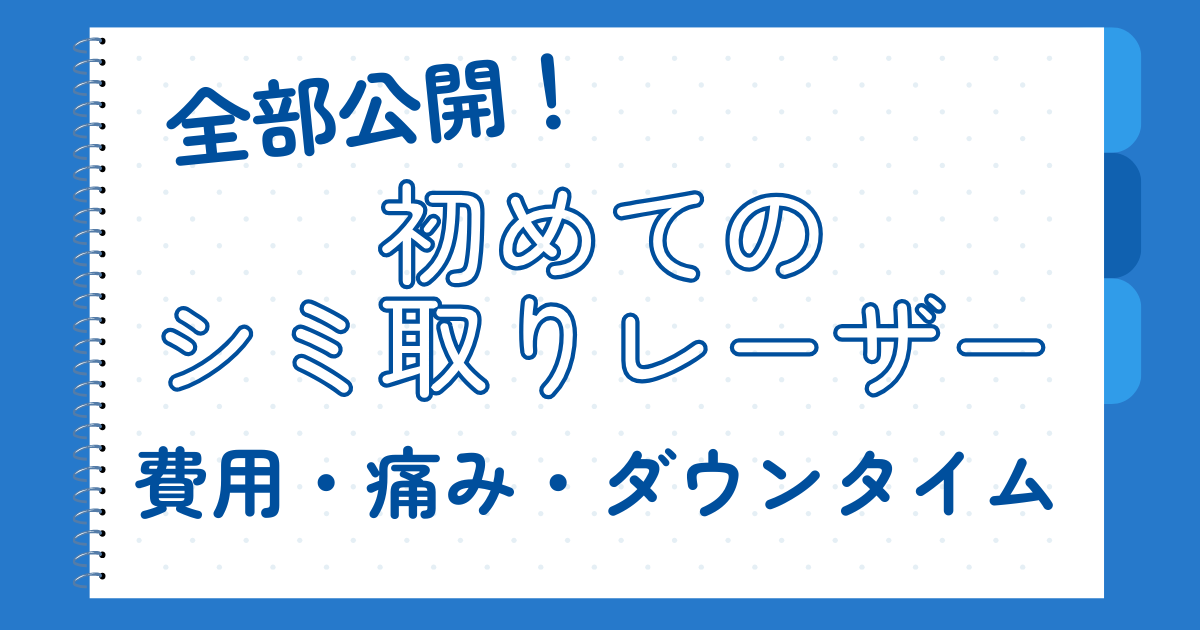 全部公開！初めてのシミ取りレーザー｜費用・痛み・ダウンタイム