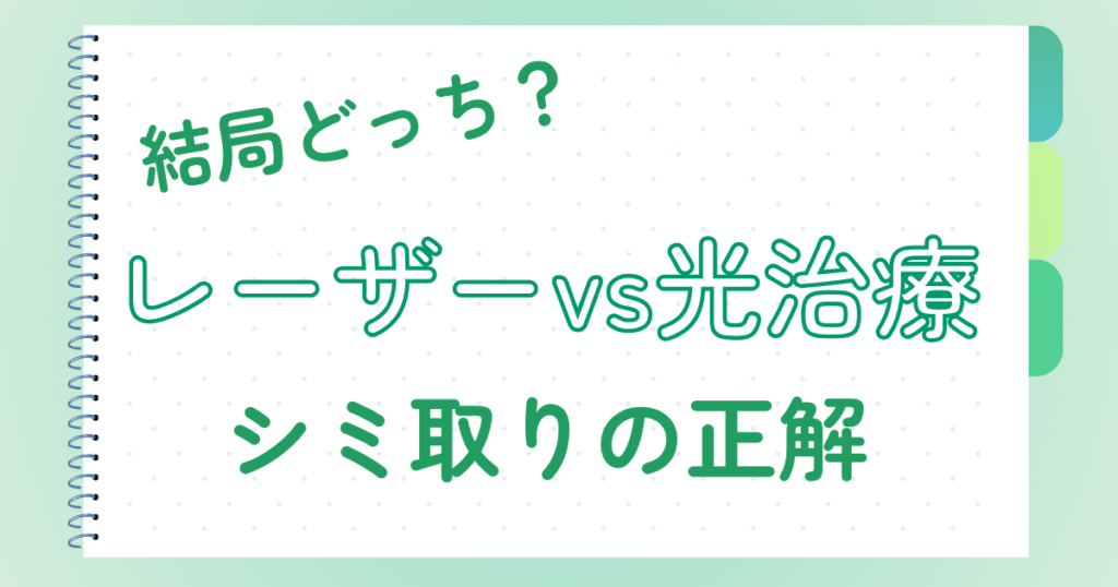結局どっち？レーザーvs光治療　シミ取りの正解